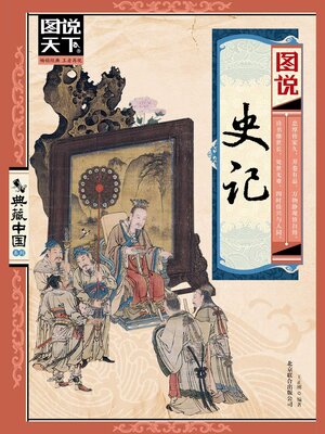 cover image of 图说史记（图说天下.典藏中国系列）